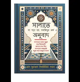 Contents & Common Mistakes in Salat (Bangla)