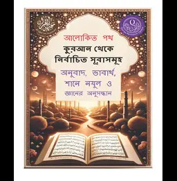 Selected Surah's from Quran :Meanings in Bengali