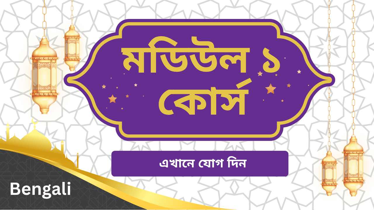 মডিউল ১ – কুরআনিক আরবি ভিত্তি