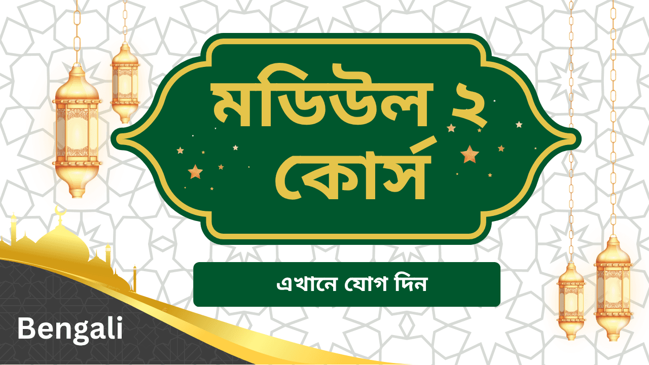মডিউল ২ – কুরআনিক আরবি দক্ষতা বাড়ান